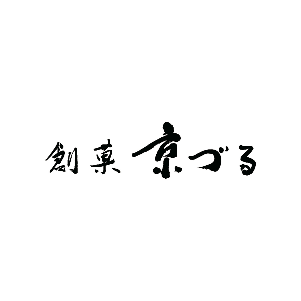 創菓 京づる 極庵【お届け期間:10月1日から12月23日まで】