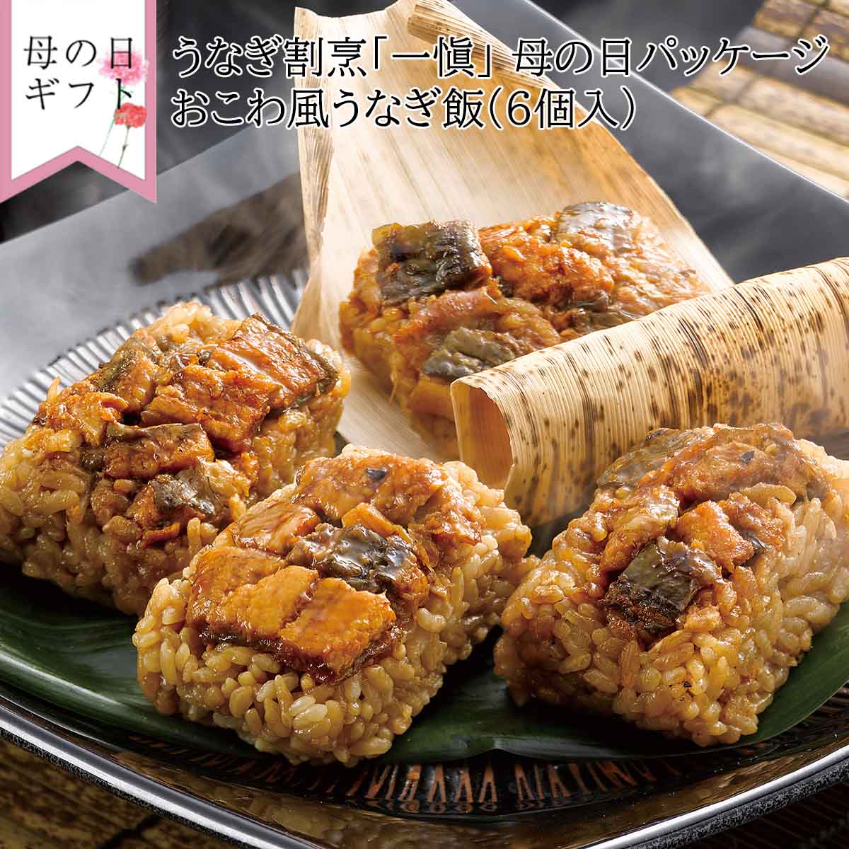 【母の日：お届け期間5月8日-10日】うなぎ割烹「一愼」おこわ風うなぎ飯 IUM606M
