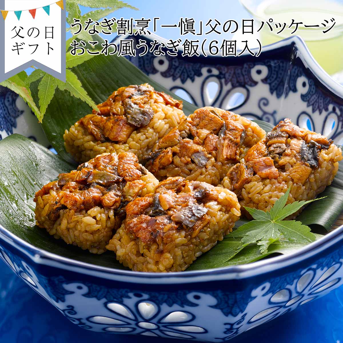 【父の日：お届け期間6月19日-21日】おこわ風うなぎ飯 IUM606F