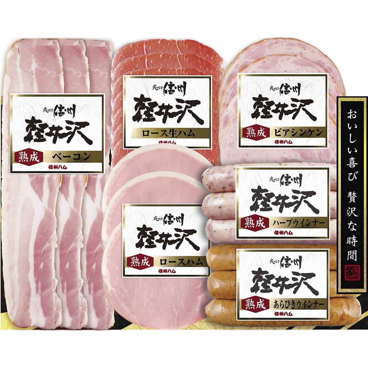 爽やか信州軽井沢バラエティセットA【お届け期間：11月9日から12月25日まで】