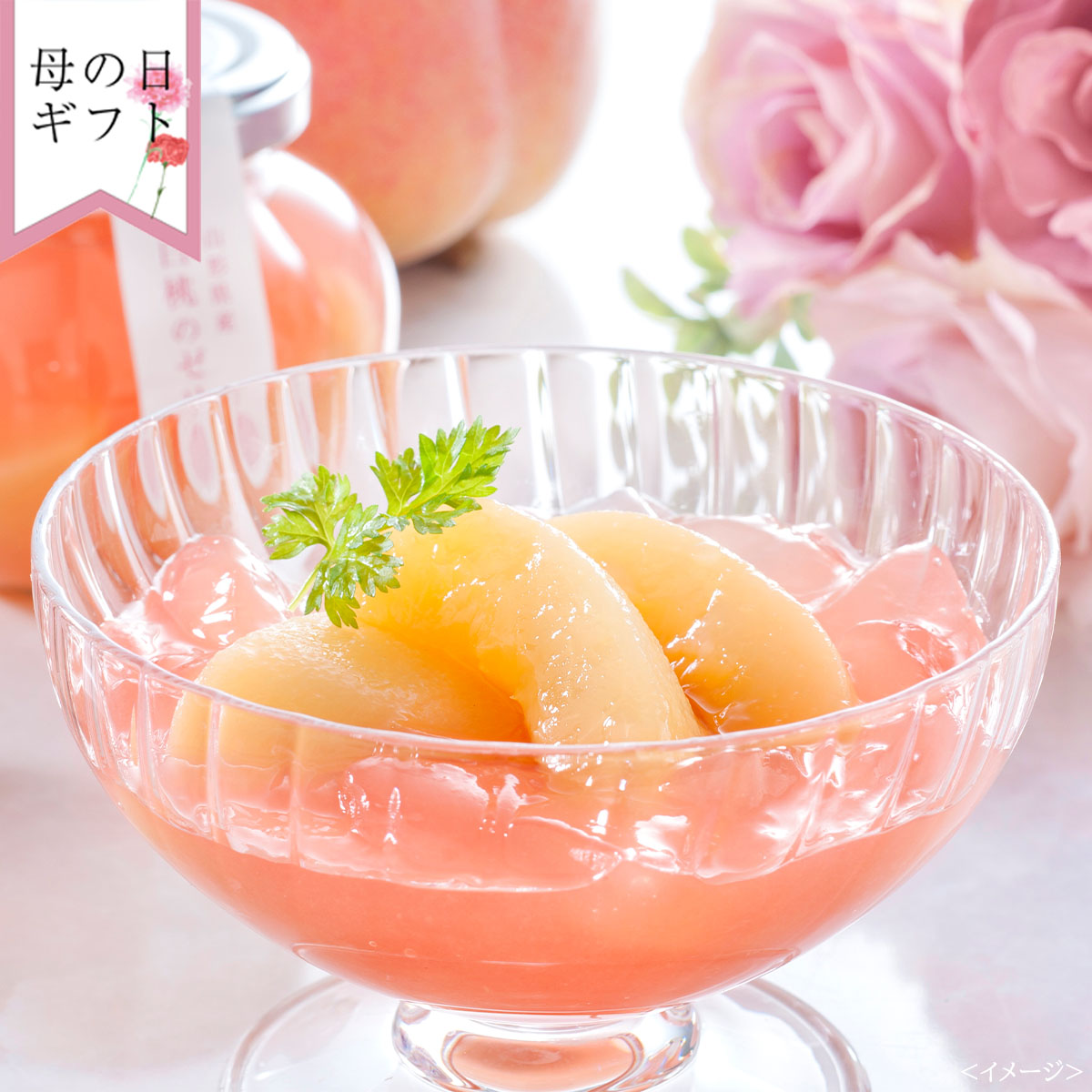 【母の日：お届け期間5月8日-10日】銀座トトキ監修　山形県産白桃のゼリー M-YJ-PZ