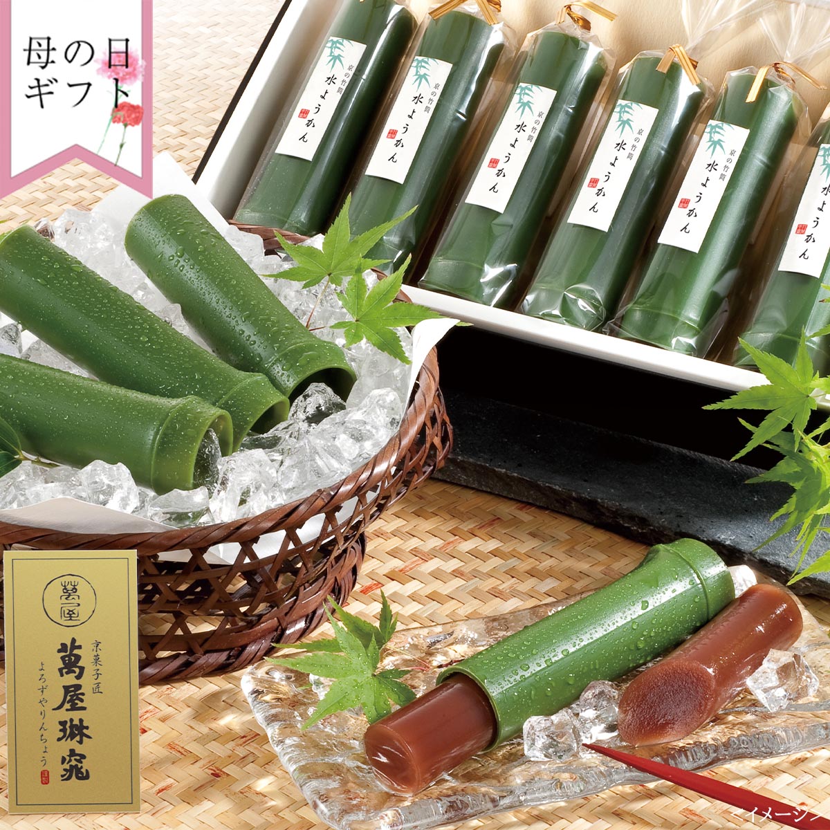 【母の日：お届け期間5月8日-10日】京都 萬屋琳窕 京の竹筒水ようかん MF-YJ-TKE(母)