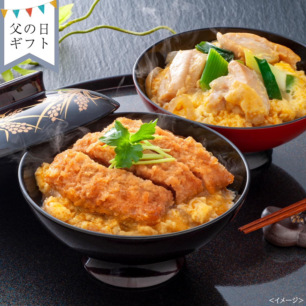 【父の日：お届け期間6月19日-21日】祇園又吉　だし香る京風かつとじ・親子煮 KF-EP(父)