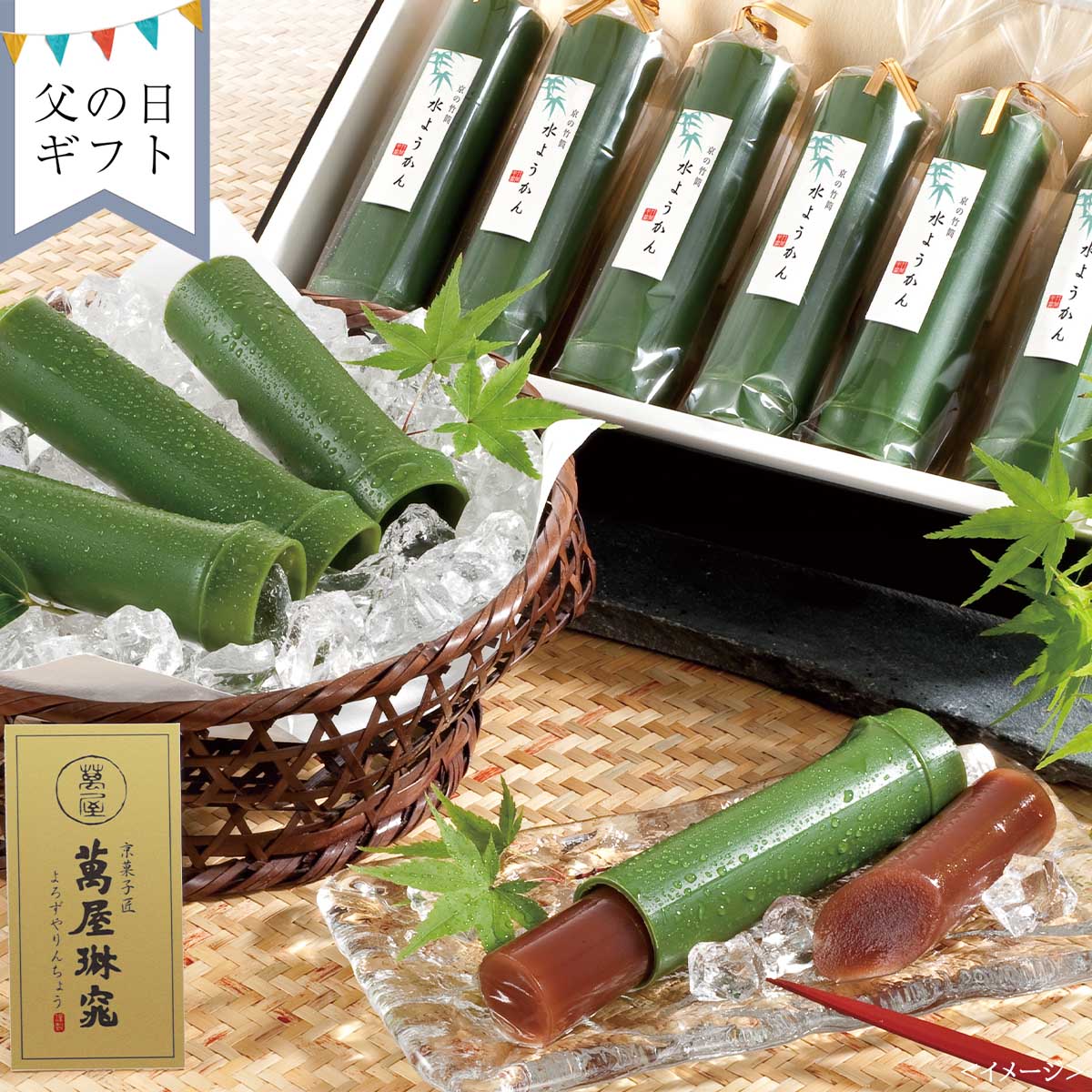 【父の日：お届け期間6月19日-21日】京都 萬屋琳窕 京の竹筒水ようかん MF-YJ-TKE(父)