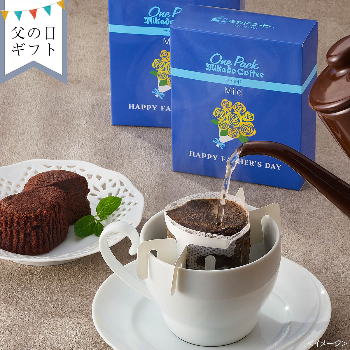 【父の日：お届け期間6月19日-21日】父の日パッケージ　ワンパックコーヒー＆トリュフショコラケーキギフトA OT-F