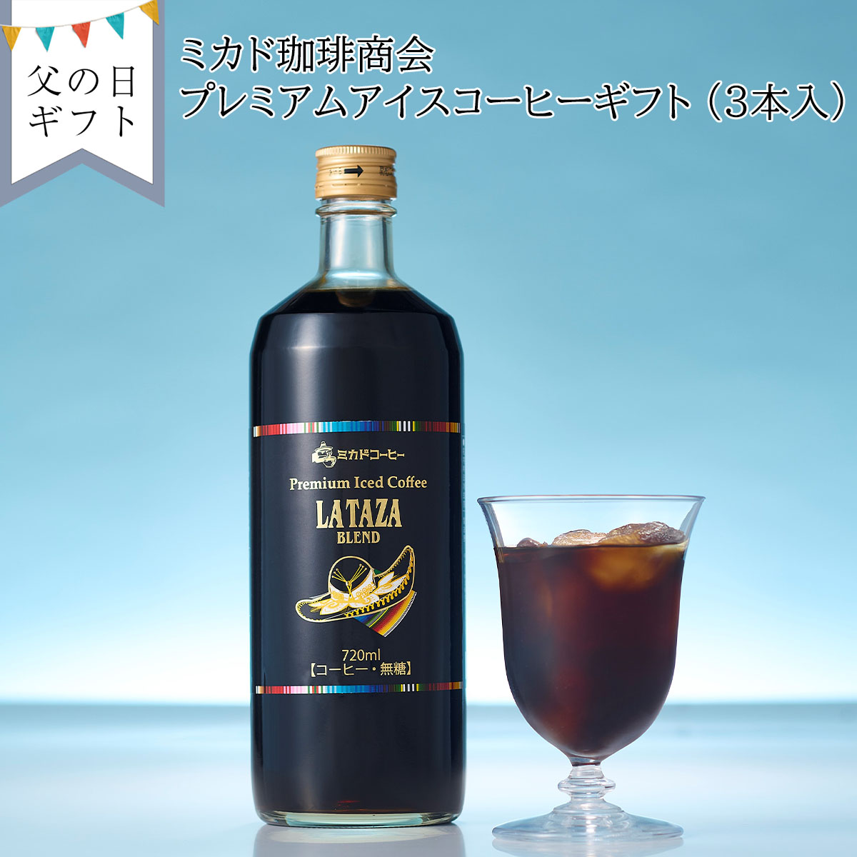 【父の日：お届け期間6月19日-21日】プレミアムアイスコーヒーギフト PL-3A