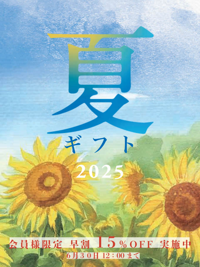 産直サマーセール