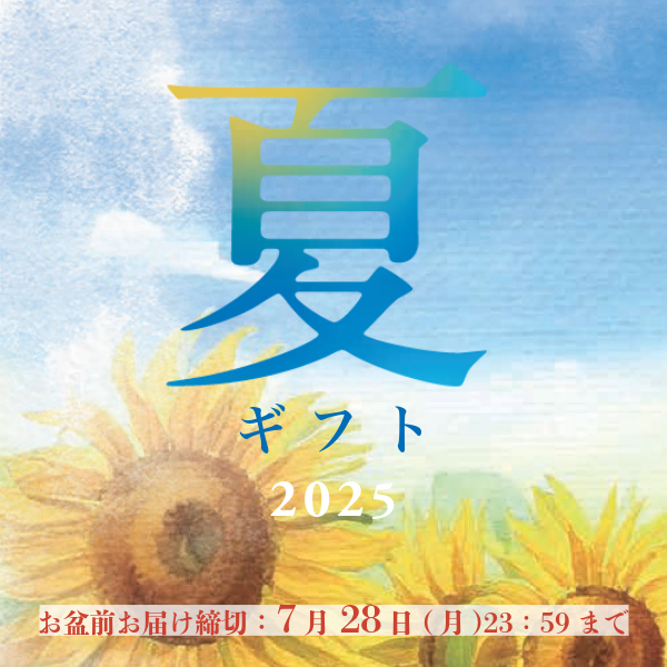 産直サマーセール