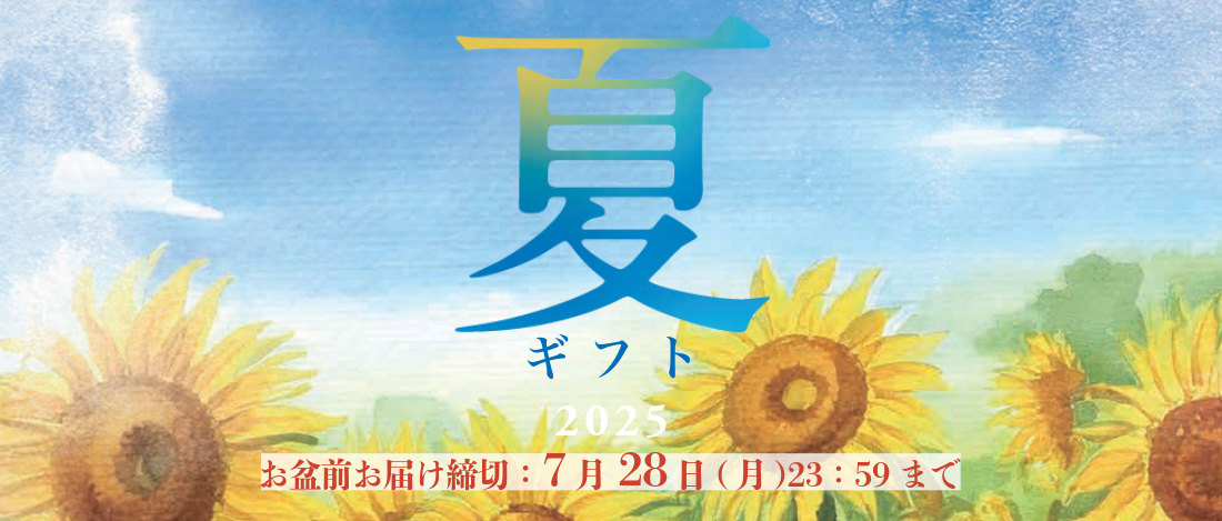 ２０２５年　夏ギフト
