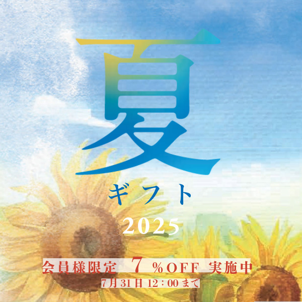 産直サマーセール