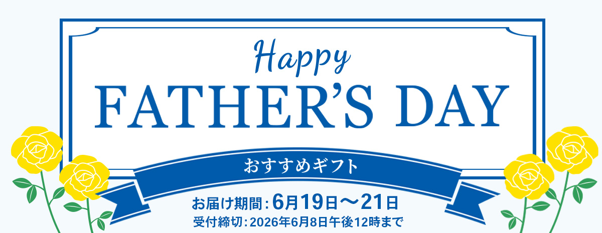 2026年　父の日