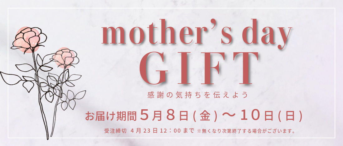 ２０２６年　母の日