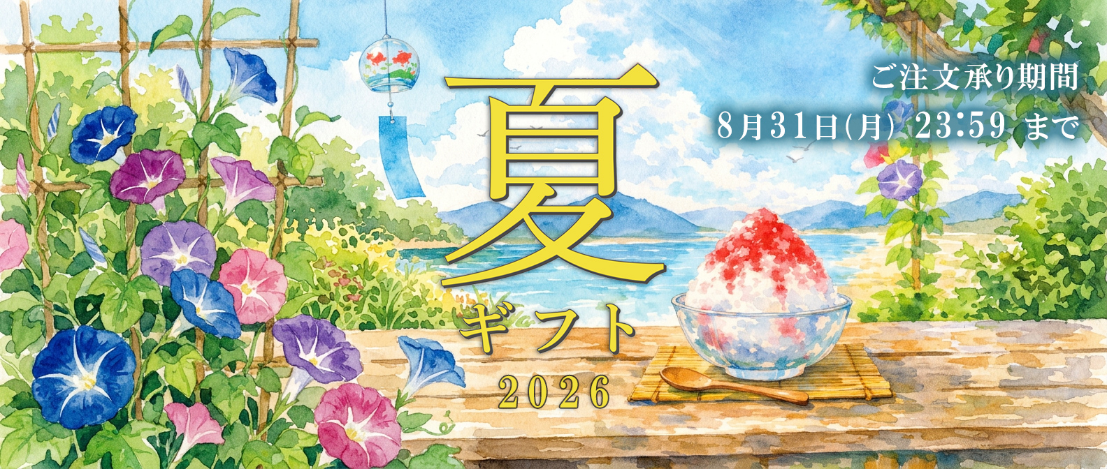 ２０２６年　夏ギフト