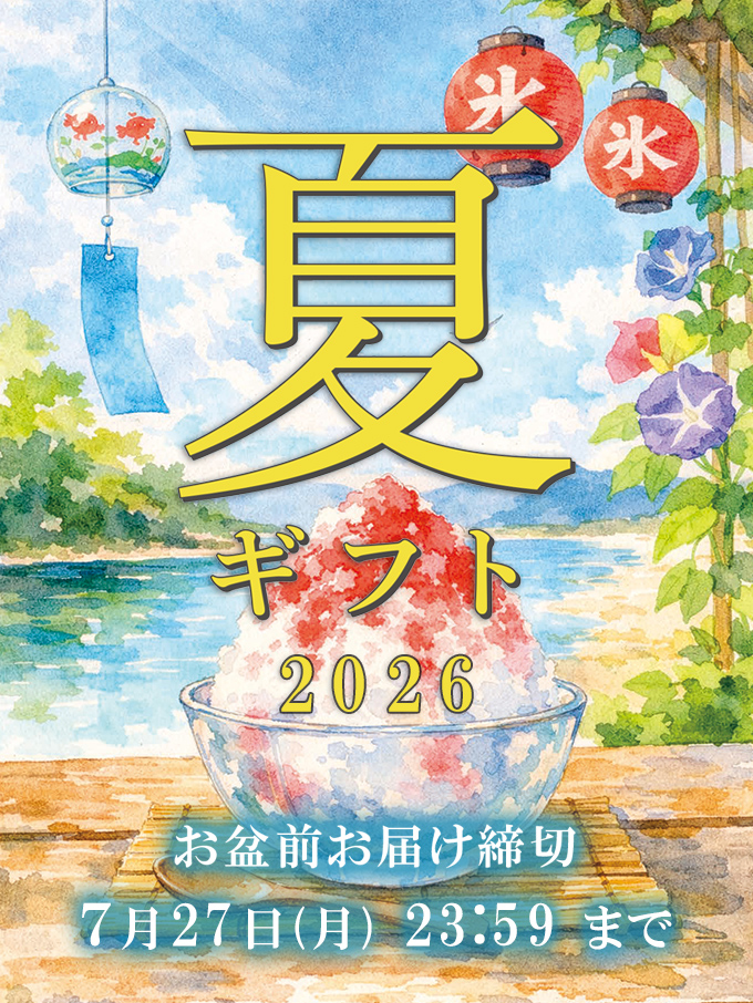 夏ギフト