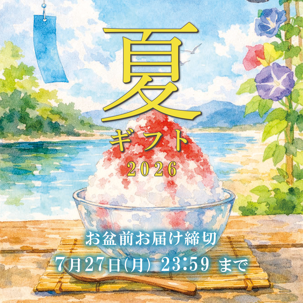 夏ギフト