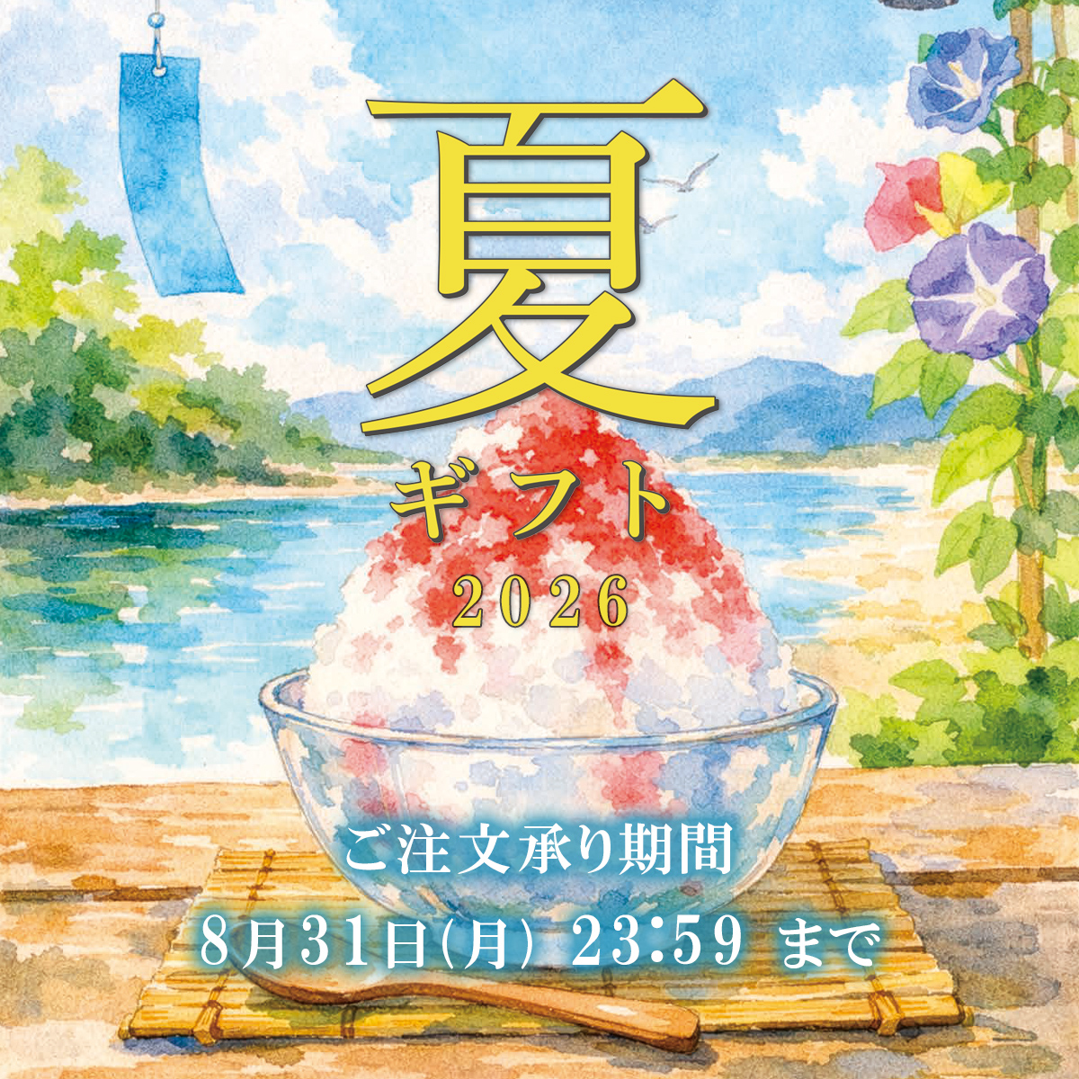 夏ギフト