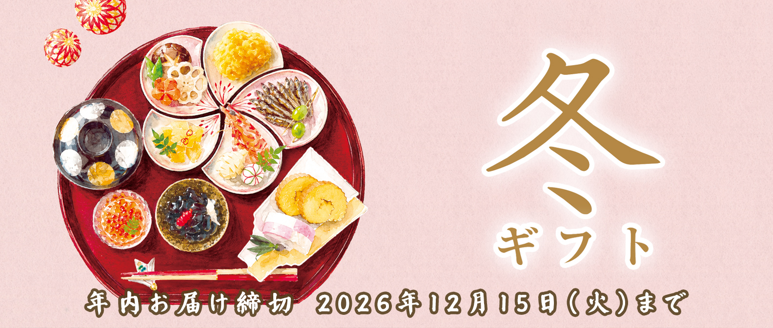 2026年 冬ギフト