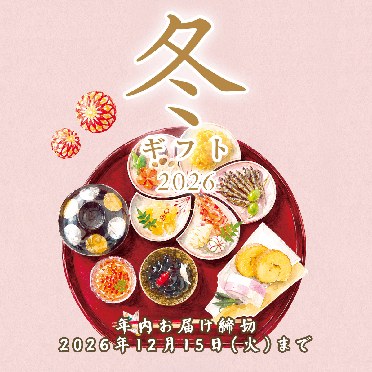 冬ギフト