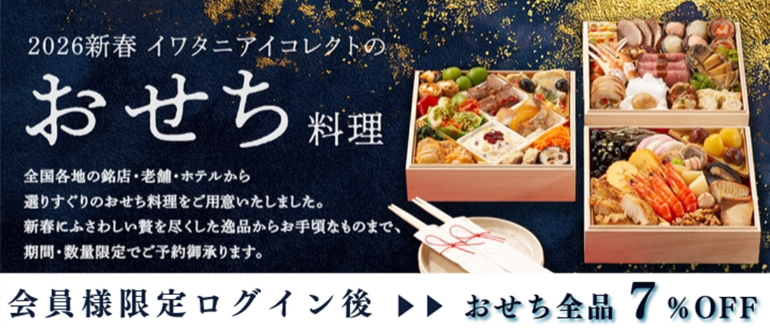 ２０２６年　おせち特集
