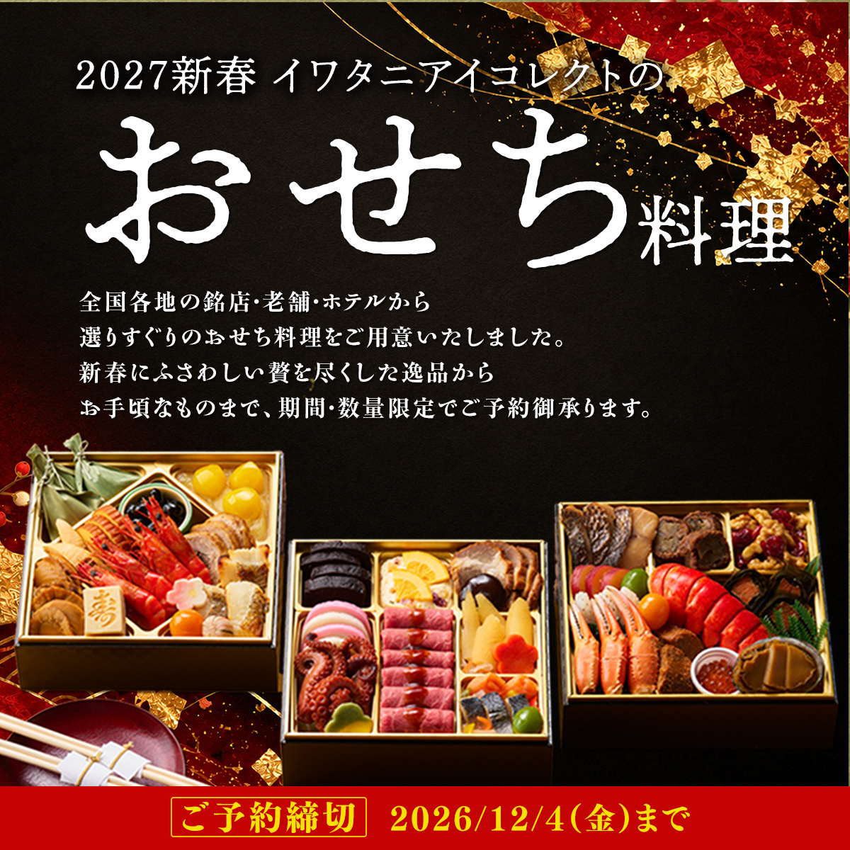 おせち