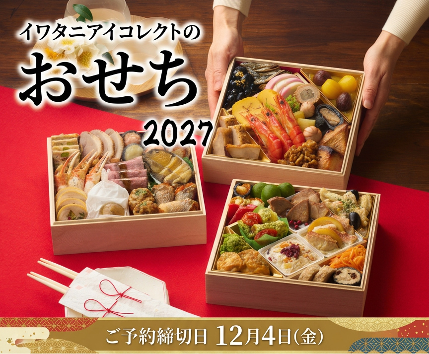 2027年 おせち特集