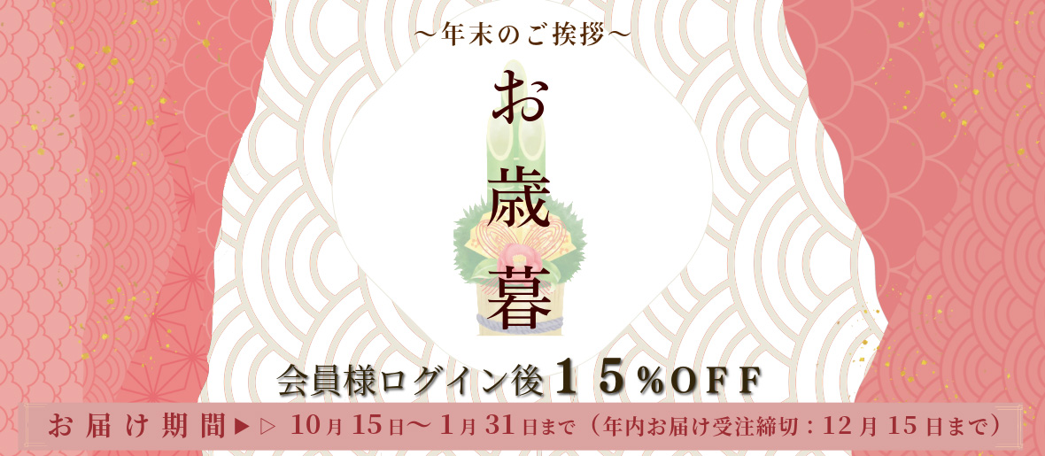 ２０２５年　冬ギフト