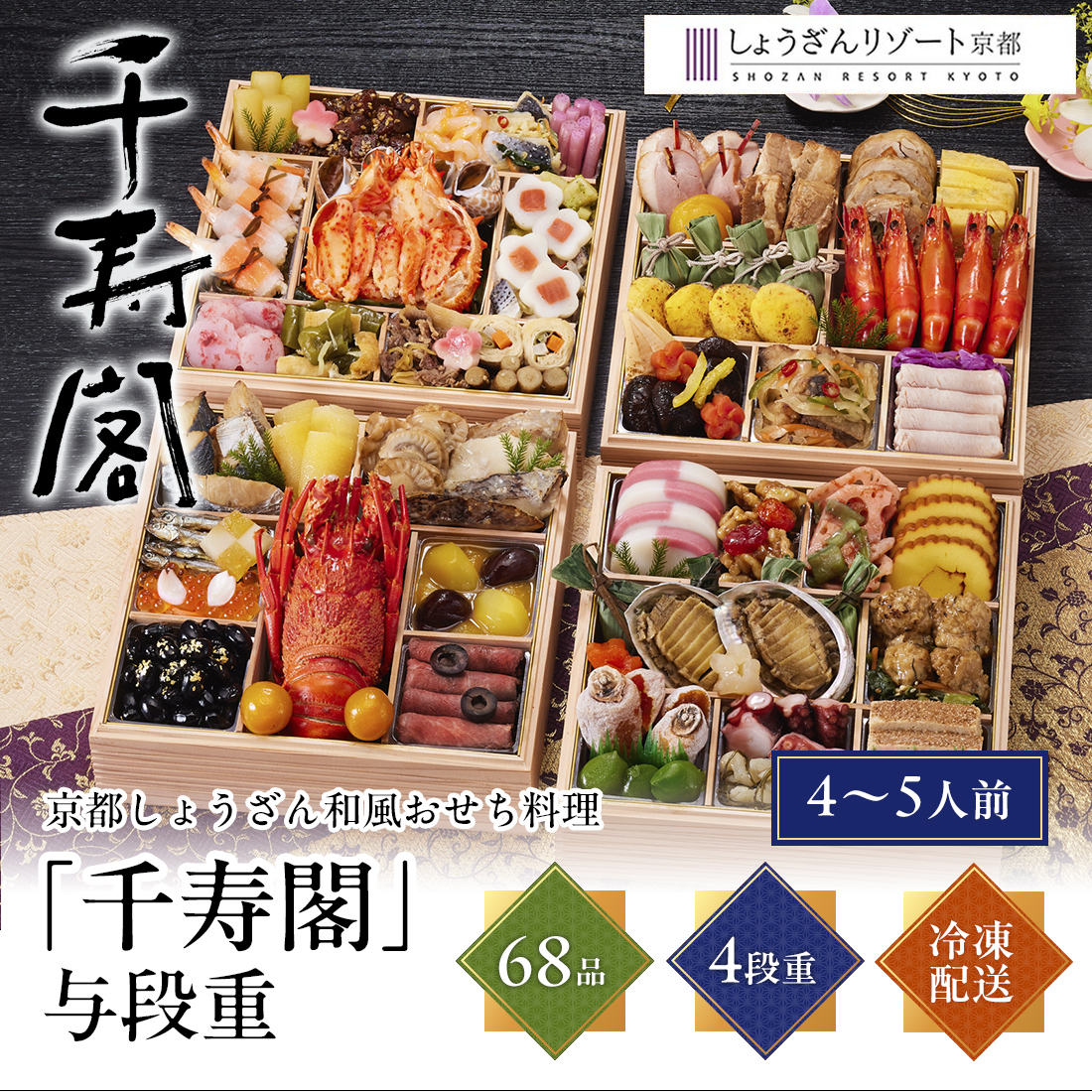 [12月29日・30日お届け 日時配達指定不可]京都 しょうざん 和風おせち料理「千寿閣」与段重<冷凍>