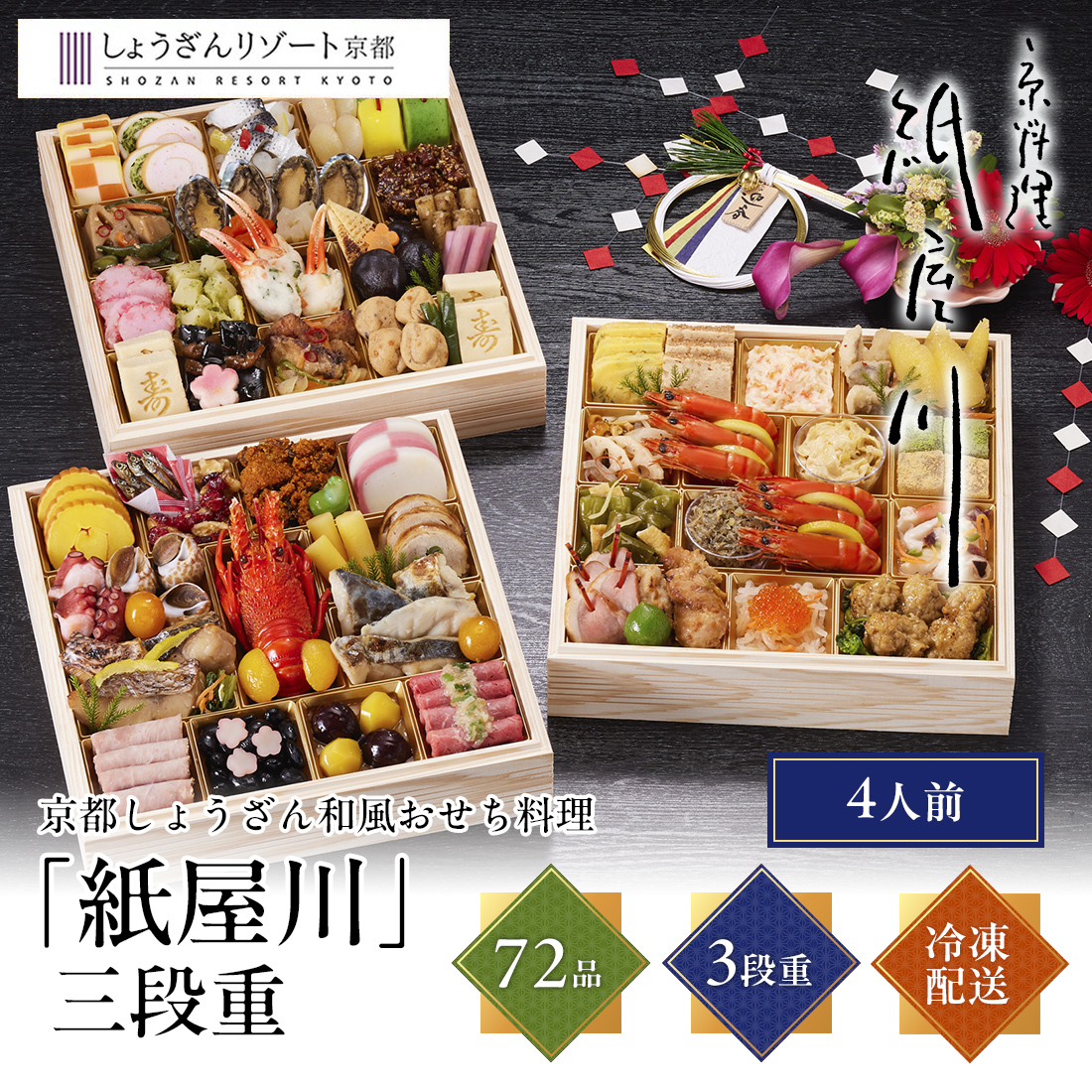 [12月29日・30日お届け 日時配達指定不可]京都しょうざん 和風おせち料理「紙屋川」三段重<冷凍>