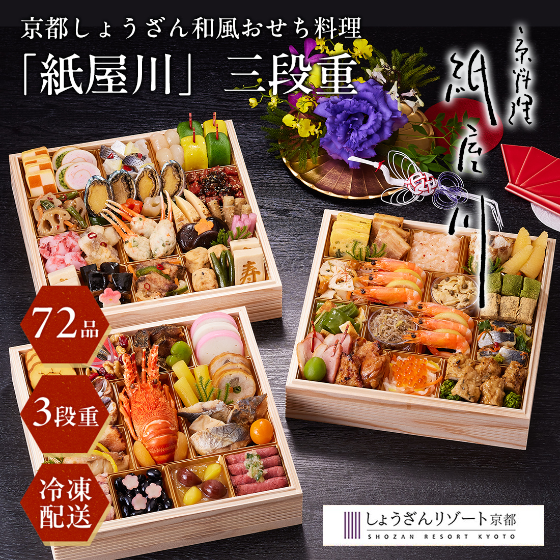 [12月29日・30日お届け 日時配達指定不可]京都しょうざん 和風おせち料理「紙屋川」三段重<冷凍>