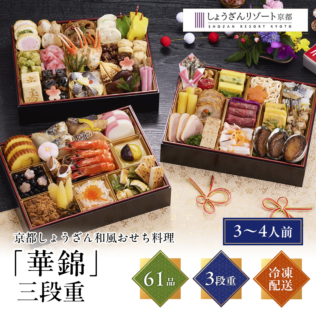 [12月29日・30日お届け 日時配達指定不可]京都しょうざん 和風おせち料理「華錦」三段重<冷凍>