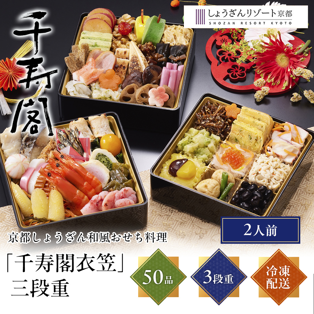 [12月29日・30日お届け 日時配達指定不可]京都しょうざん 和風おせち料理「千寿閣衣笠」三段重<冷凍>