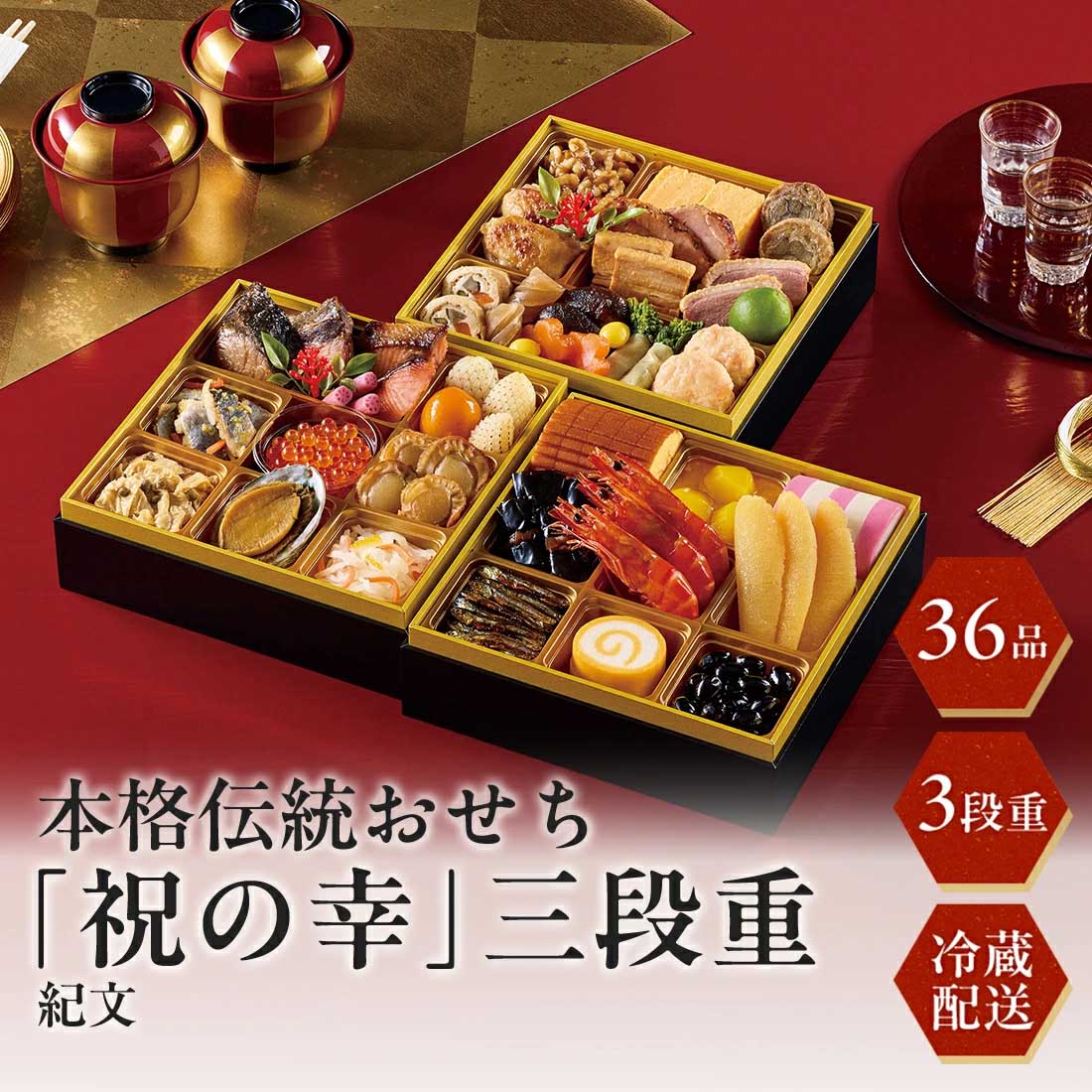 [12月30日お届け 日時配達指定不可]紀文 本格伝統おせち 祝の幸 三段重 <冷蔵>
