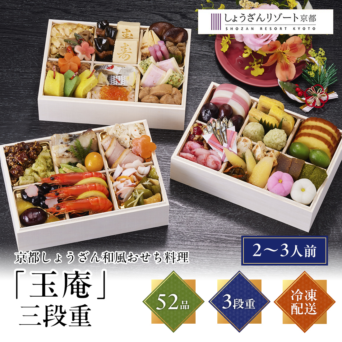 [12月29日・30日お届け 日時配達指定不可]京都しょうざん 和風おせち料理「玉庵」三段重<冷凍>