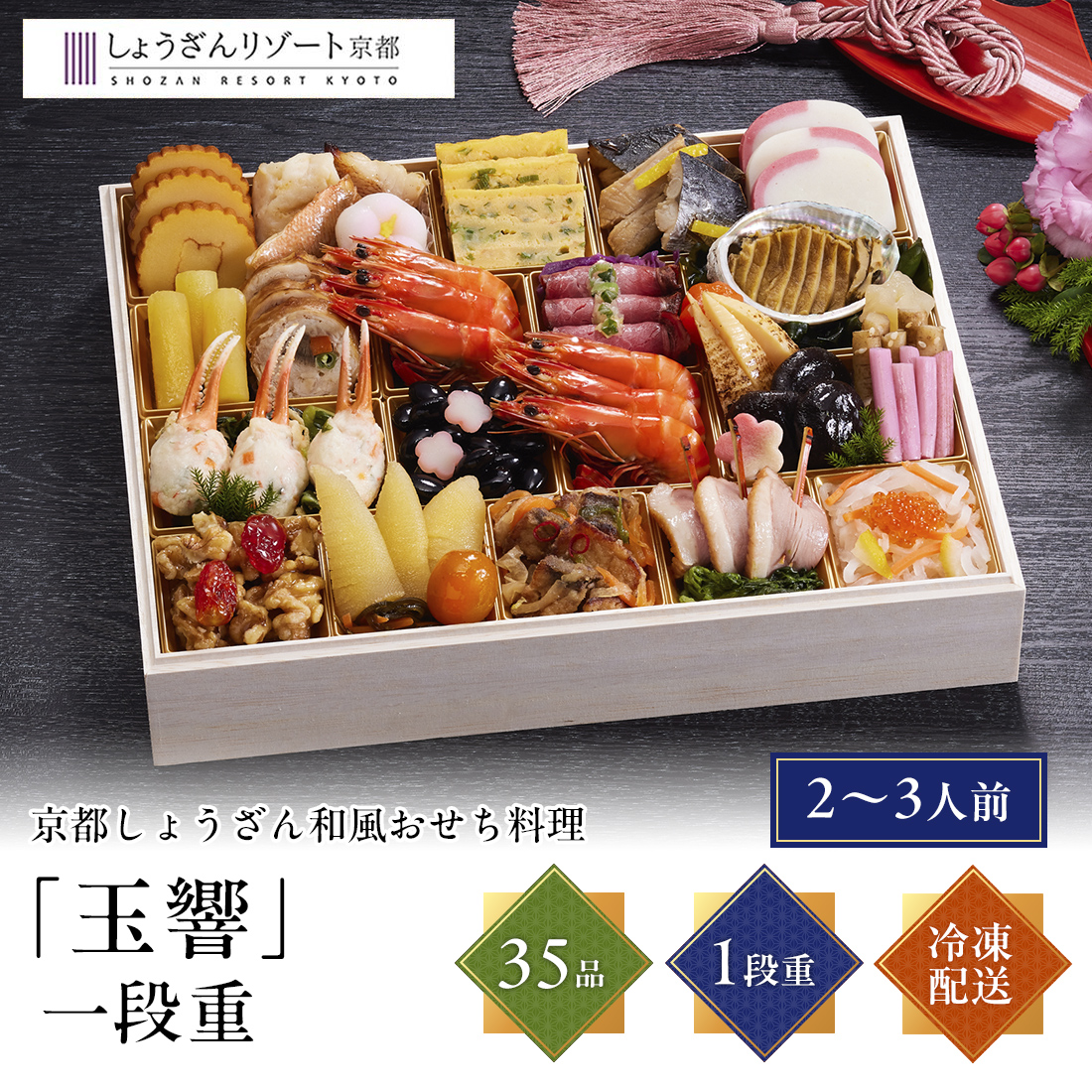 [12月29日・30日お届け 日時配達指定不可]京都しょうざん 和風おせち料理「玉響」一段重<冷凍>