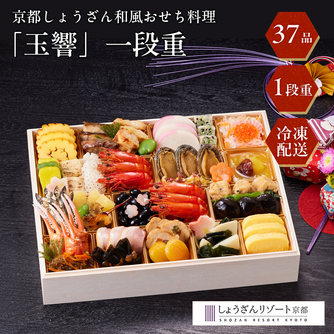 [12月29日・30日お届け 日時配達指定不可]京都しょうざん 和風おせち料理「玉響」一段重<冷凍>