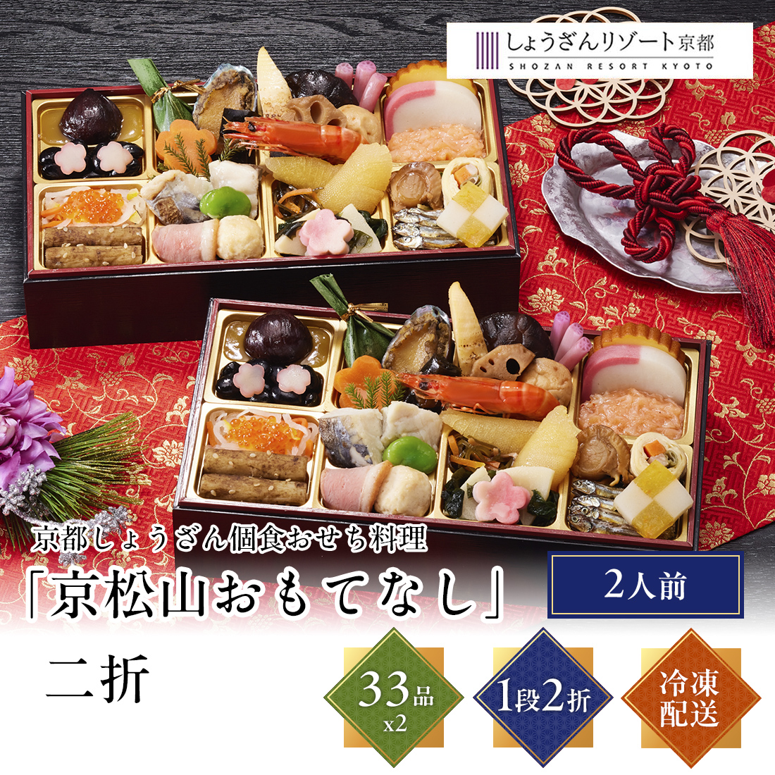 [12月29日・30日お届け 日時配達指定不可]京都しょうざん 個食おせち料理「京松山おもてなし」二折<冷凍>
