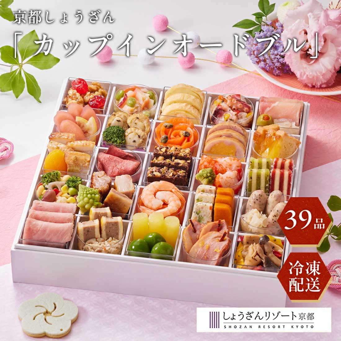 [12月29日・30日お届け 日時配達指定不可]京都しょうざん カップインオードブル<冷凍>
