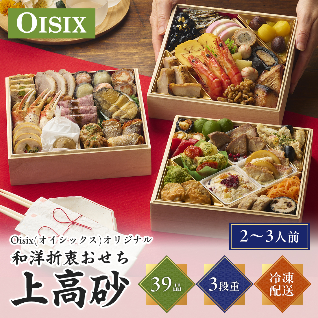 [12月30日お届け 日時配達指定不可]Oisix(オイシックス)オリジナル和洋折衷おせち「上高砂」三段重<冷凍>