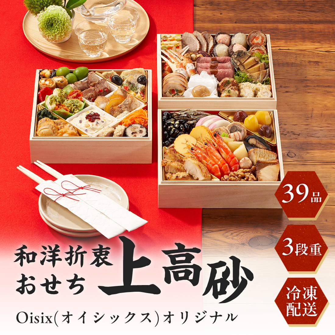 [12月30日お届け 日時配達指定不可]Oisix(オイシックス)オリジナル和洋折衷おせち「上高砂」三段重<冷凍>