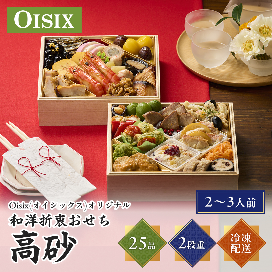 [12月30日お届け 日時配達指定不可]Oisix(オイシックス)オリジナル和洋折衷おせち「高砂」二段重<冷凍>