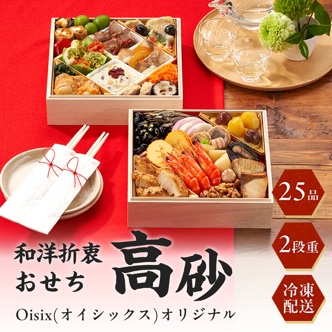 [12月30日お届け 日時配達指定不可]Oisix(オイシックス)オリジナル和洋折衷おせち「高砂」二段重<冷凍>