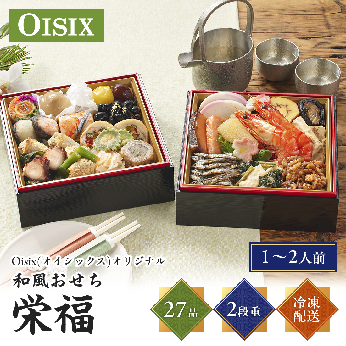 [12月30日お届け 日時配達指定不可]Oisix(オイシックス)オリジナル和風おせち「栄福」二段重<冷凍>