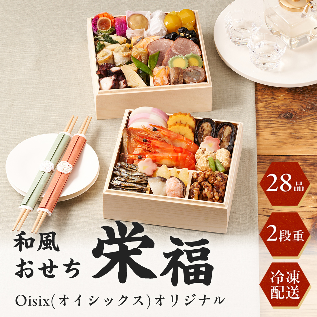 [12月30日お届け 日時配達指定不可]Oisix(オイシックス)オリジナル和風おせち「栄福」二段重<冷凍>