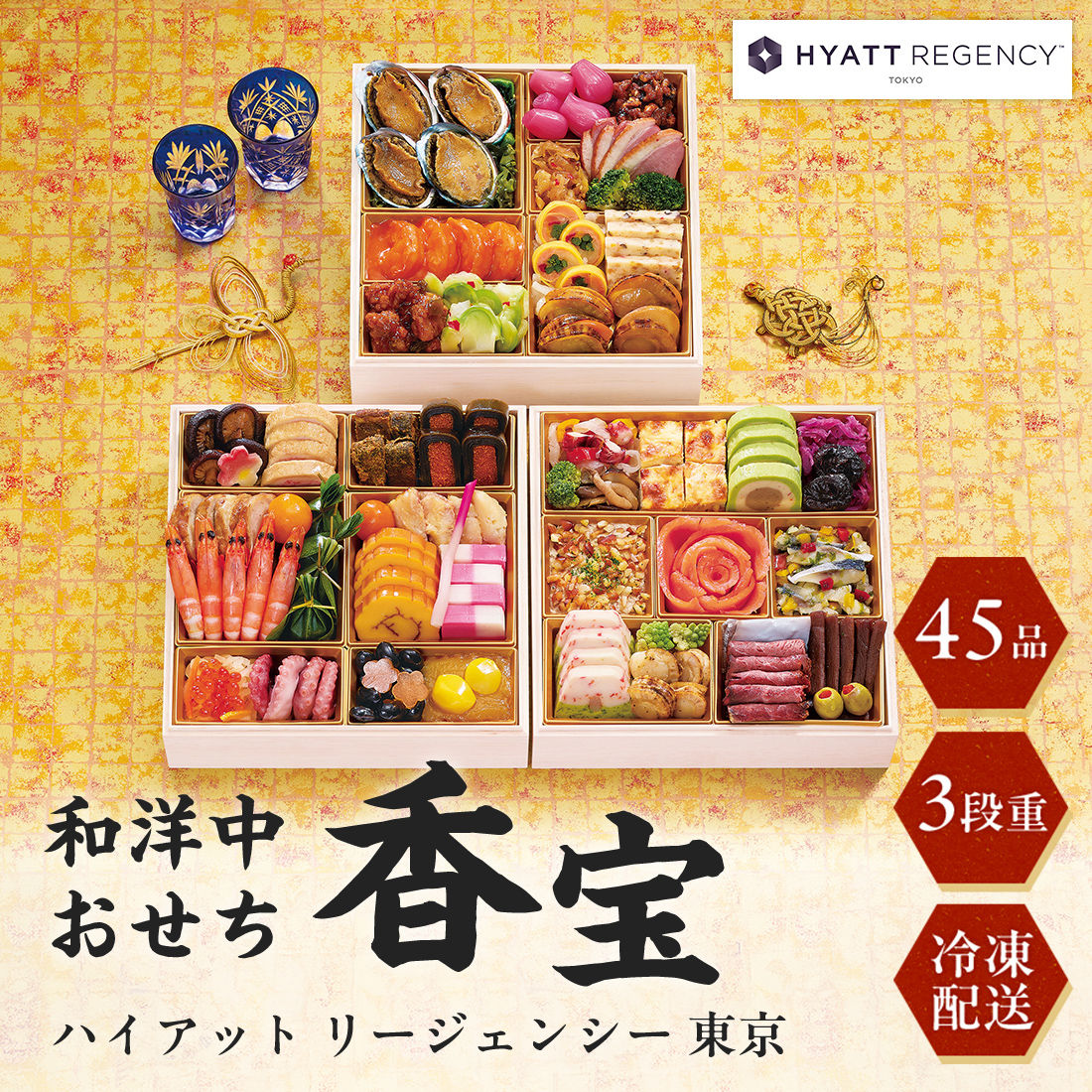 [12月29日・30日お届け 日時配達指定不可]ハイアット リージェンシー 東京 和洋中おせち「香宝」三段重<冷凍>
