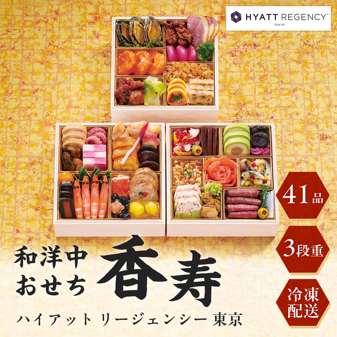 [12月29日・30日お届け 日時配達指定不可]ハイアット リージェンシー 東京 和洋中おせち「香寿」三段重<冷凍>