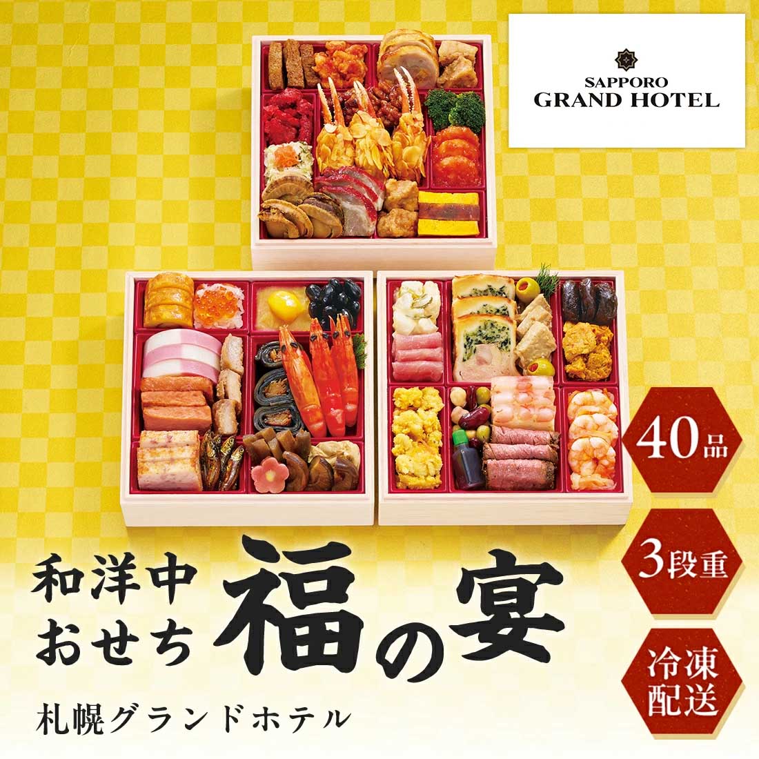 [12月29日・30日お届け 日時配達指定不可]札幌グランドホテル 和洋中おせち「福の宴」三段重<冷凍>