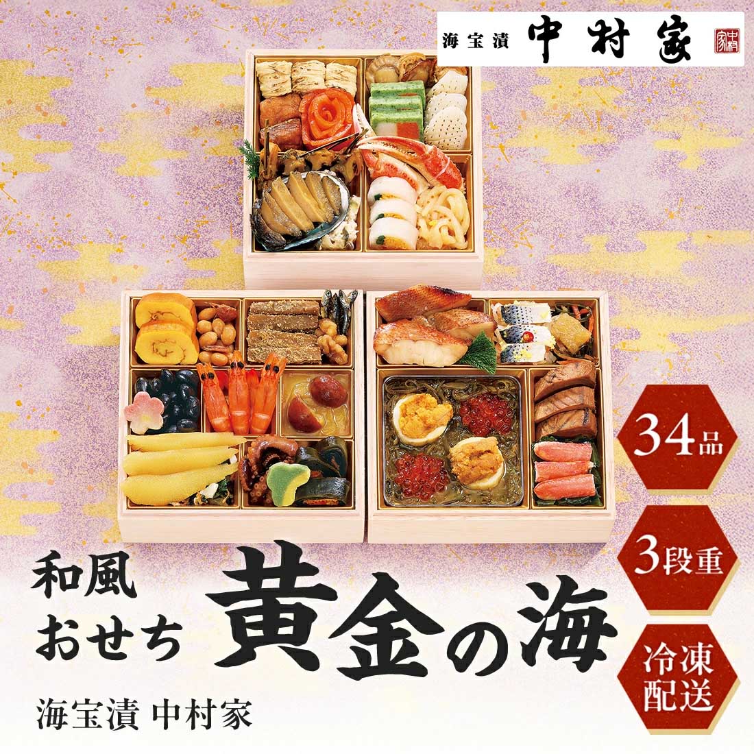 [12月29日・30日お届け 日時配達指定不可]海宝漬 中村家 和風おせち「黄金の海」三段重<冷凍>