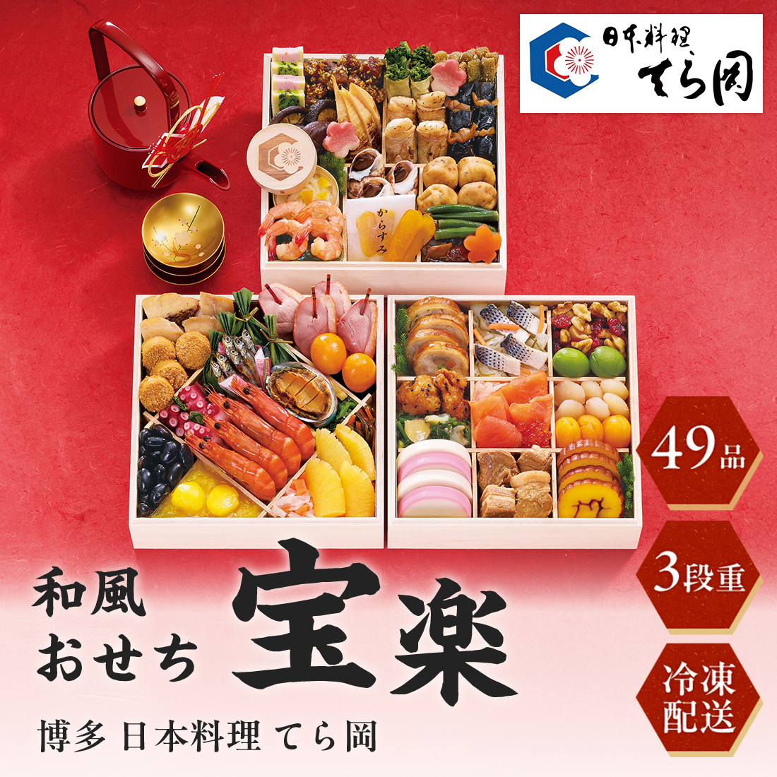[12月29日・30日お届け 日時配達指定不可]博多 日本料理 てら岡 和風おせち「宝楽」三段重 <冷凍>