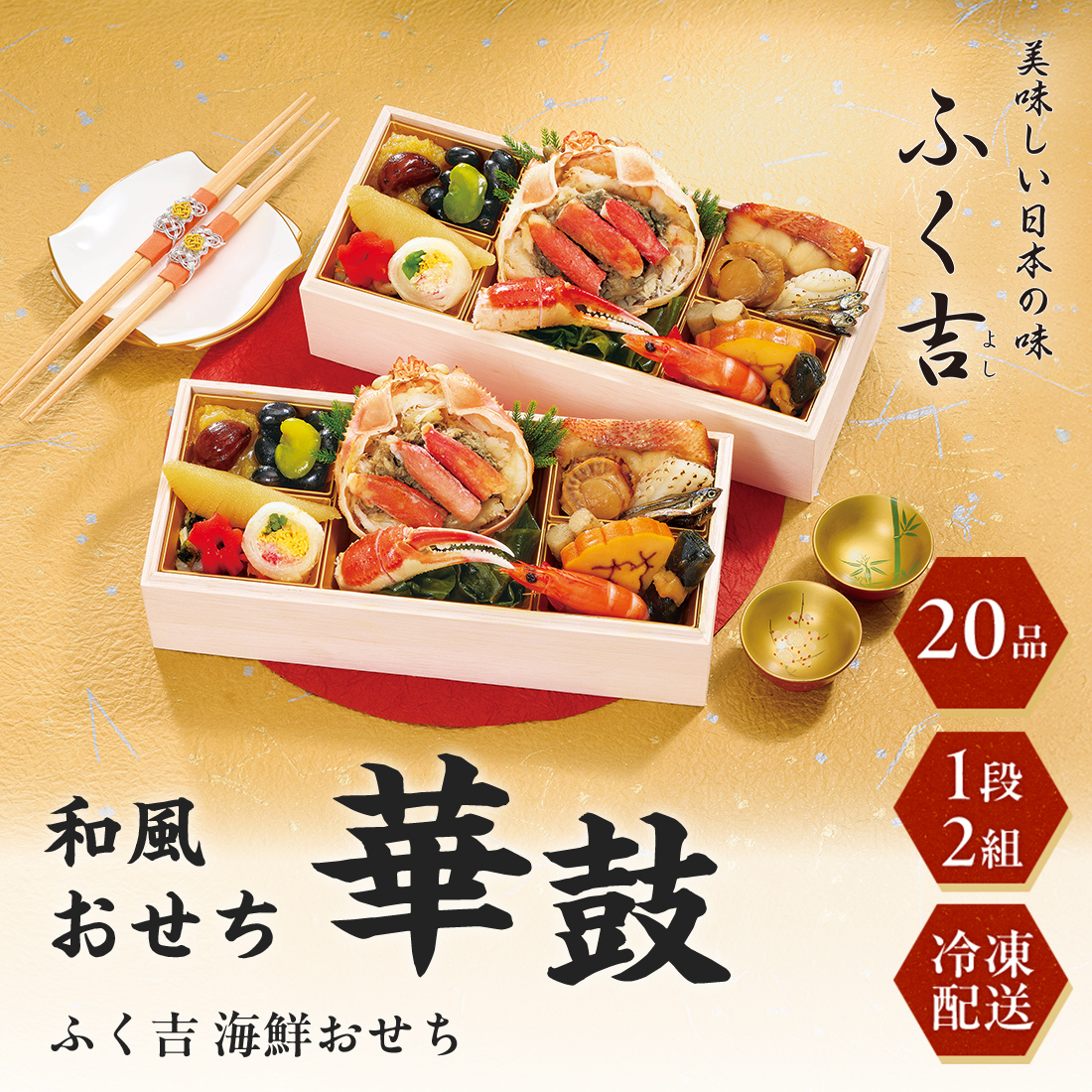 [12月29日・30日お届け 日時配達指定不可]ふく吉 海鮮おせち「華鼓」一段二組<冷凍>