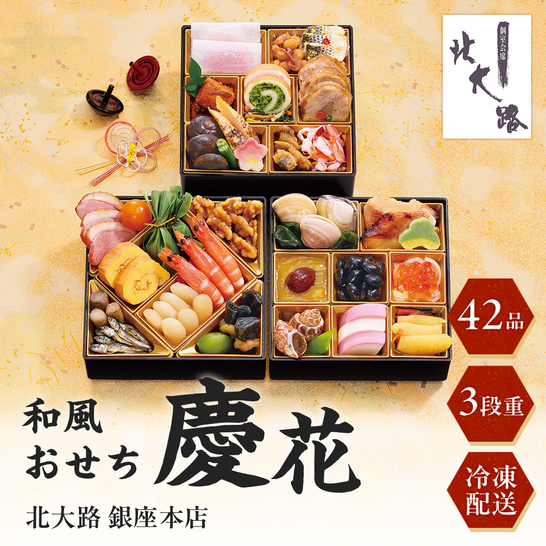 [12月29日・30日お届け 日時配達指定不可]北大路 銀座本店 和風おせち「慶花」三段重<冷凍>